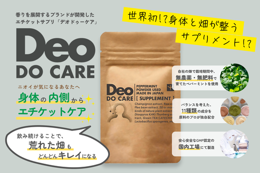 【4/7クラファン開始】HiKEIから口臭・体臭ケアに "外側の香り × 内側からのケア" サプリメント「Deo DO CARE」登場!